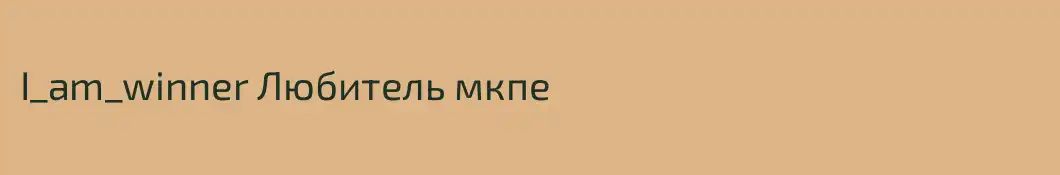 I_am_winner Любитель мкпе